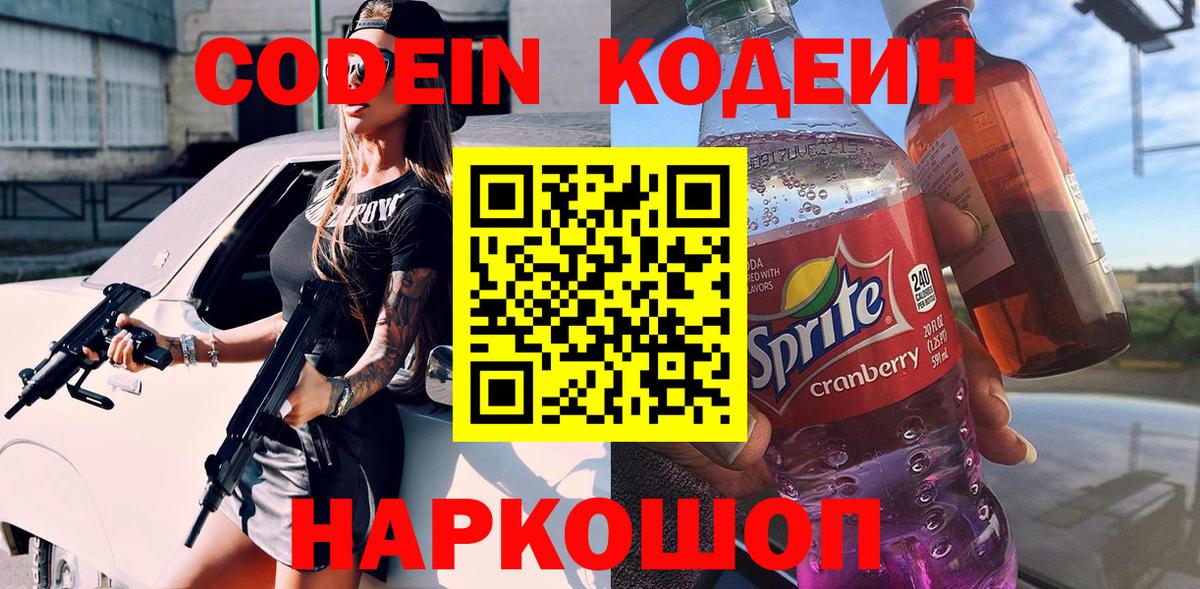 Кодеин напиток Lean (лин) Анжеро-Судженск